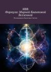 Книга Формула: Мирной квантовой вселенной. Исследование квантовых систем автора ИВВ