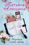 Книга Формула моей любви автора Татьяна Алюшина