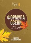 Книга Формула осени. 2024 автора Галина Макушкина