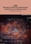 Книга Формула QVM для квантовых систем и их особенностей. Кластерный анализ данных автора ИВВ