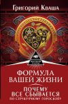 Книга Формула вашей жизни. Почему все сбывается по Структурному гороскопу автора Григорий Кваша