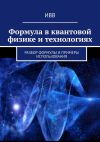 Книга Формула в квантовой физике и технологиях. Разбор формулы и примеры использования автора ИВВ