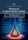 Книга Формула в квантовой химии. Объяснение, расчеты и применение автора ИВВ