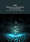 Книга Формула в квантовых исследованиях. Открытие потенциала квантовой формулы автора ИВВ