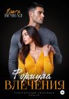 Книга Формула влечения автора Ольга Вечная