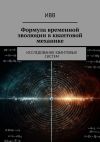 Книга Формула временной эволюции в квантовой механике. Исследование квантовых систем автора ИВВ