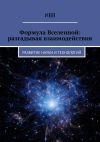 Книга Формула Вселенной: разгадывая взаимодействия. Развитие науки и технологий автора ИВВ
