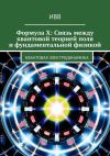 Книга Формула X: Связь между квантовой теорией поля и фундаментальной физикой. Квантовая электродинамика автора ИВВ