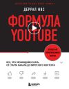 Книга Формула YouTube. Все, что необходимо знать, от старта канала до вирусного контента автора Деррал Ивс