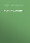 Книга Формула жизни автора Озода Турмухамедова