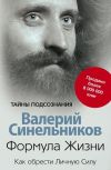 Книга Формула Жизни. Как обрести Личную Силу автора Валерий Синельников