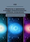 Книга Формулы и принципы в теории относительности: глубокое погружение. Относительность в формулах автора ИВВ