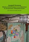 Книга Формы аттестации и их содержание по дисциплине «Микробиология» автора Андрей Казаков