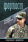 Книга Форпост автора Андрей Молчанов