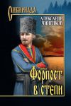 Книга Форпост в степи автора Александр Чиненков