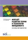 Книга Форсайт развития теории и технологии менеджмента: основы методологии автора Валерий Масленников