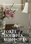 Книга Forte поперёк комфорта. Стихи автора Владимир Симонов