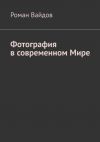 Книга Фотография в современном мире автора Роман Вайдов