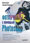 Книга Фотоприколы с помощью Photoshop автора Юрий Гурский