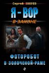 Книга Фоторобот в золоченой раме автора Сергей Зверев