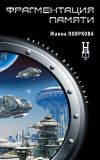 Книга Фрагментация памяти автора Жанна Пояркова