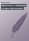 Книга Фрагменты к «Новейшей истории проституции» автора Михаил Окунь