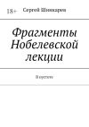 Книга Фрагменты Нобелевской лекции. В пустоте автора Сергей Шинкарев