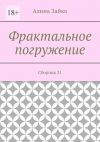 Книга Фрактальное погружение. Сборник 31 автора Алина Зайко