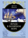 Книга «Фрам» в Полярном море автора Фритьоф Нансен