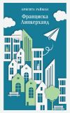 Книга Франциска Линкерханд автора Бригита Райман