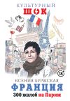 Книга Франция. 300 жалоб на Париж автора Ксения Буржская