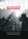 Книга Франция. Магический шестиугольник автора Татьяна Щербина