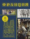 Книга Франция. Полная история страны автора Серж Нонте