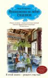 Книга Француженки не любят сказки автора Лора Флоранд