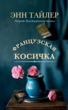 Книга Французская косичка автора Энн Тайлер