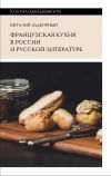 Книга Французская кухня в России и русской литературе автора Виталий Задворный