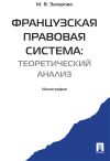 Книга Французская правовая система: теоретический анализ автора Мария Захарова