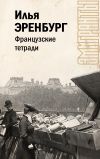 Книга Французские тетради автора Илья Эренбург