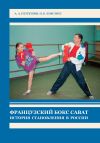 Книга Французский бокс сават. История становления в России автора Анатолий Петрушин