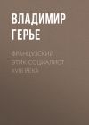 Книга Французский этик-социалист XVIII века автора Владимир Герье