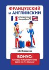 Книга Французский и английский одновременно (попробуем?!). Бонус: словарь путешественника сразу на 2-х языках! автора Е. Журавлева