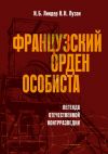 Книга Французский орден особиста автора Иосиф Линдер