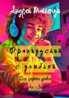 Книга Французский с улыбкой. Для среднего уровня А2 – В1 автора Андрей Маккензи