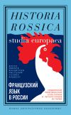 Книга Французский язык в России. Социальная, политическая, культурная и литературная история автора Владислав Ржеуцкий