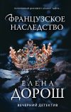 Книга Французское наследство автора Елена Дорош