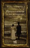 Книга Франкенштейн и его женщины. Пять англичанок в поисках счастья автора Нина Агишева