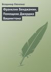 Книга Франклин Бенджамин. Помощник Джорджа Вашингтона автора Владимир Левченко