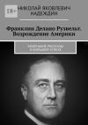 Книга Франклин Делано Рузвельт. Возрождение Америки. Маленькие рассказы о большом успехе автора Николай Надеждин