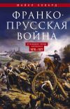 Книга Франко-прусская война. Отто Бисмарк против Наполеона III. 1870—1871 автора Майкл Ховард