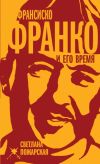 Книга Франсиско Франко и его время автора Светлана Пожарская